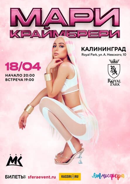 Мари Краймбрери. Концерт в Калининграде