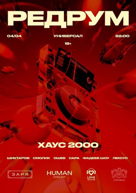 РЕДРУМ: ХАУС2000