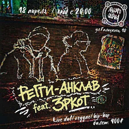 Регги-Анклав feat. 3pkot