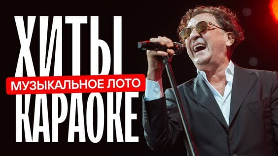 Музыкальное лото: Хиты караоке (Калининград)