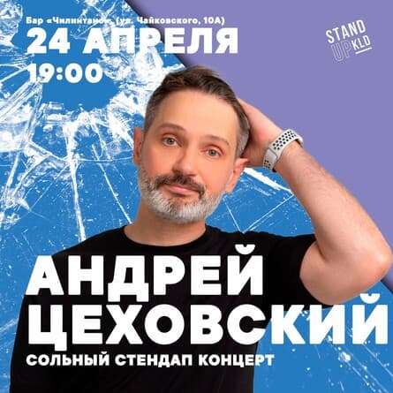 Андрей Цеховский: Сольный стендап концерт