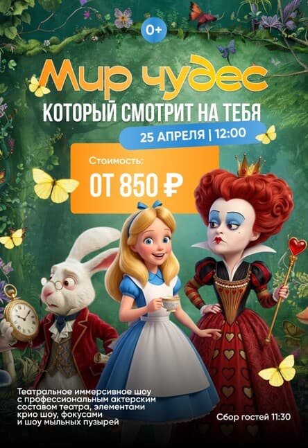 Мир чудес, который смотрит тебя