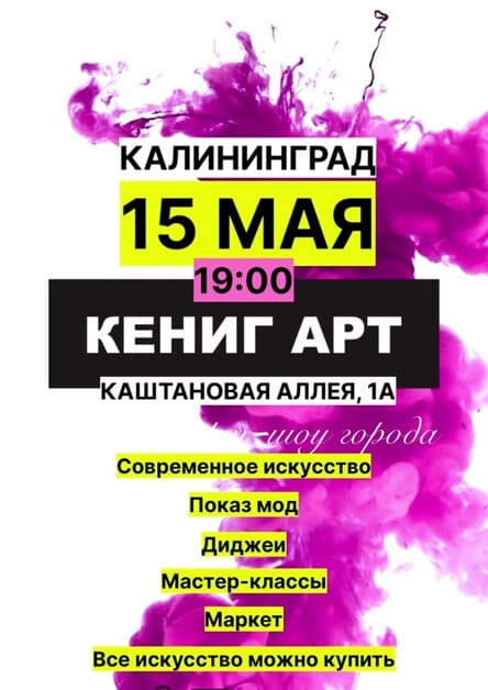 КЕНИГ АРТ 15 МАЯ 2026