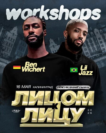 МАСТЕР-КЛАССЫ ЛИЦОМ К ЛИЦУ 2026