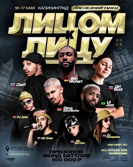 ЛИЦОМ К ЛИЦУ 2026 (зрительский билет)