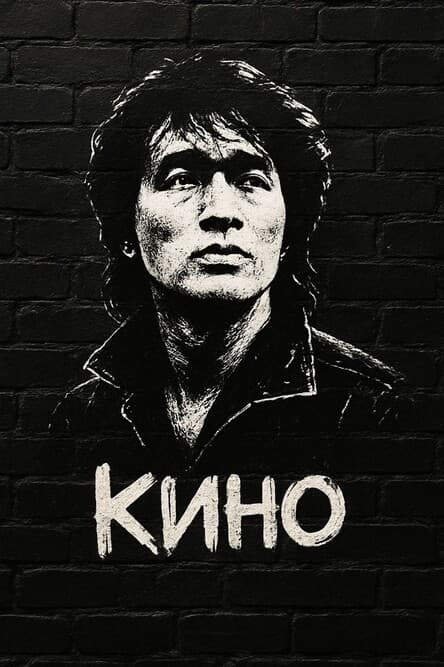 КИНО трибьют. 2 мая. Бастион