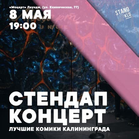 Стендап концерт: лучшие комики Калининграда