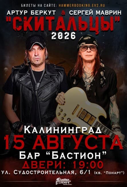 15 августа — Беркут и Маврин — Калининград