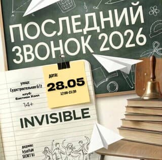 Последний звонок