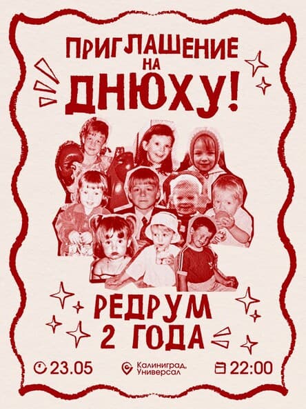 РЕДРУМ 2 ГОДА