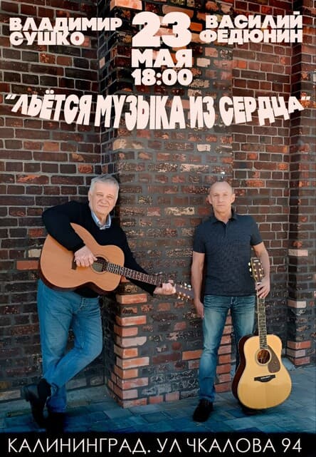 Владимир Сушко и Василий Федюнин "Льется музыка из сердца"