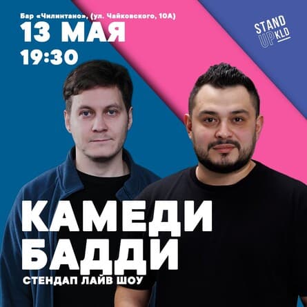 Стендап Лайв Шоу "Камеди Бадди"