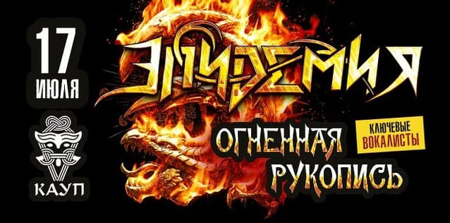 ЭПИДЕМИЯ. ОГНЕННАЯ РУКОПИСЬ