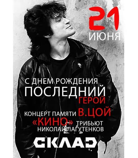 Концерт памяти В.Цой - трибьют гр. "КИНО"