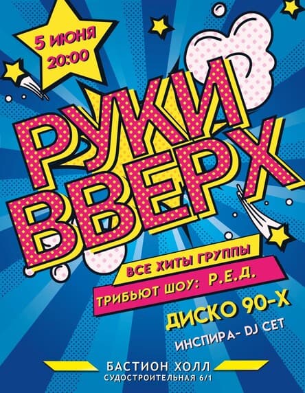 РУКИ ВВЕРХ! Трибьют шоу 90-х. 5 июня. Бастион Холл