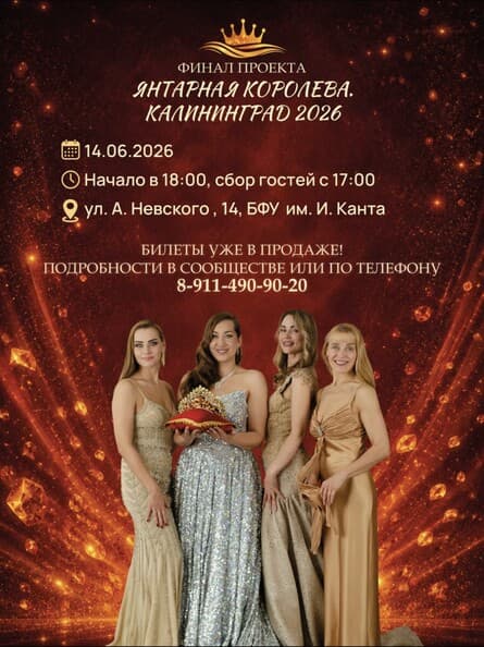 Финал проекта «Янтарная Королева. Калининград 2026»