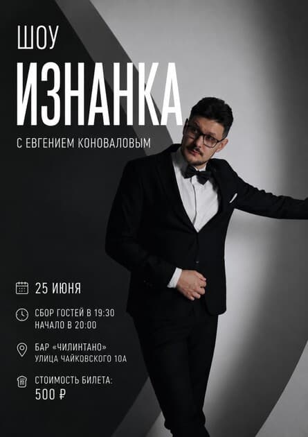 «Изнанка» — комедийно-интерактивное шоу Евгения Коновалова