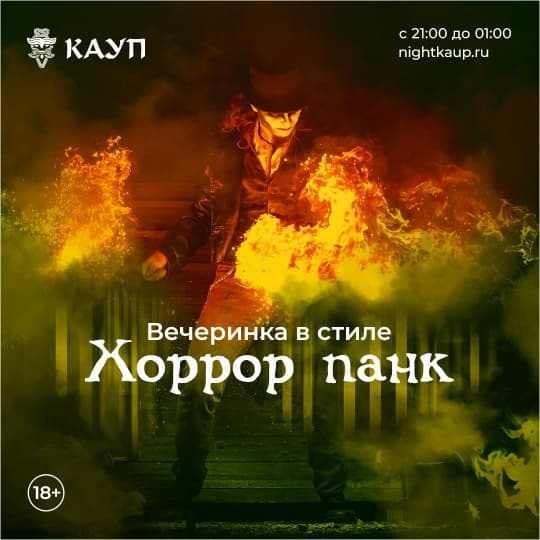 Вечеринка в стиле Хоррор Панк