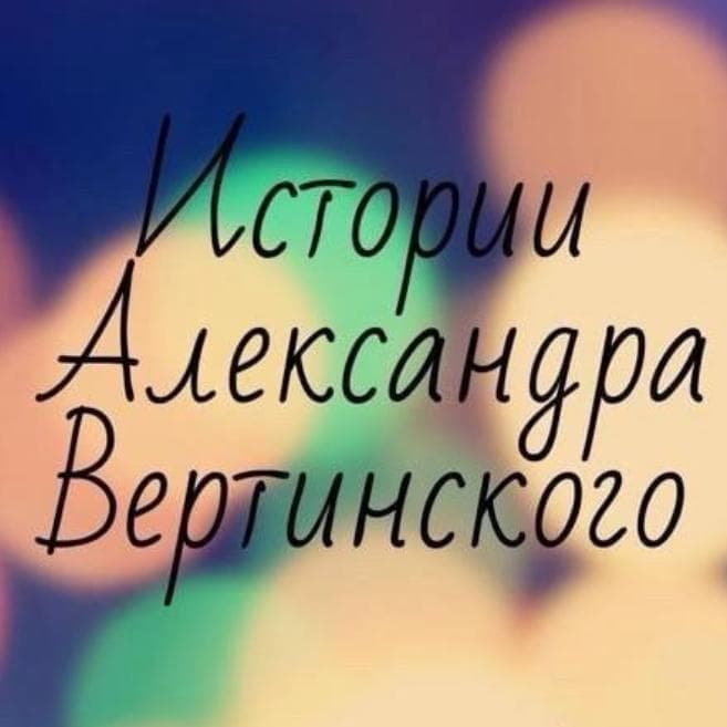 Истории Александра Вертинского