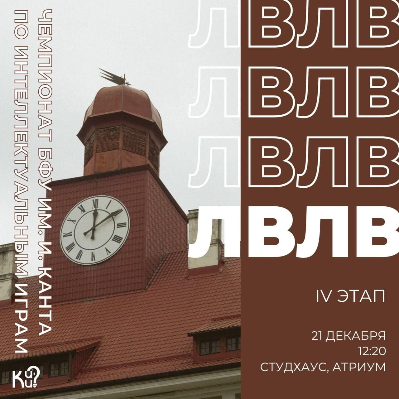 IV этап Чемпионата БФУ им. И. Канта по интеллектуальным играм