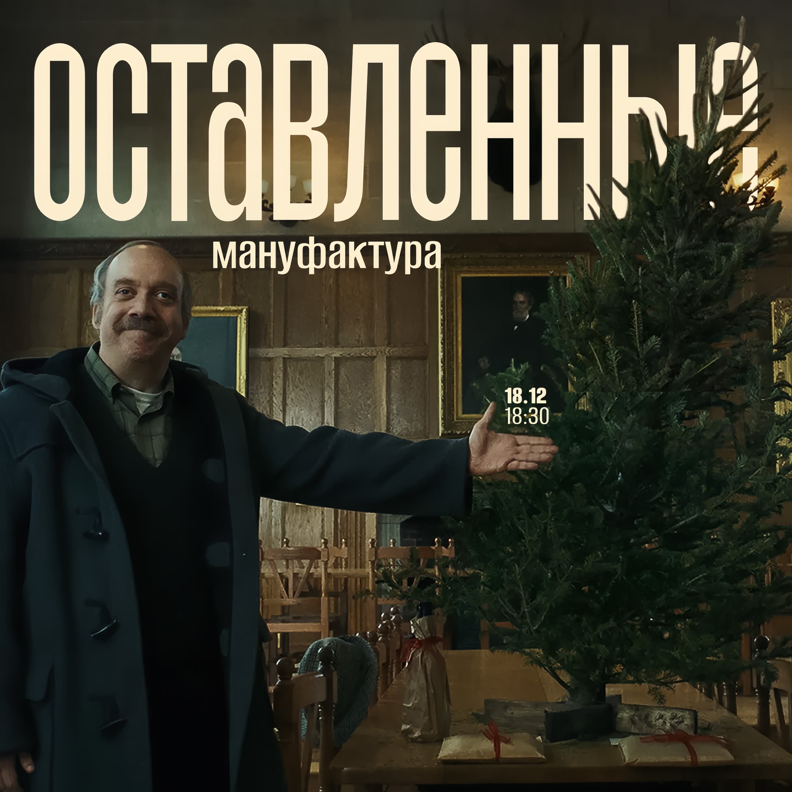 Просмотр фильма 'Оставленные'