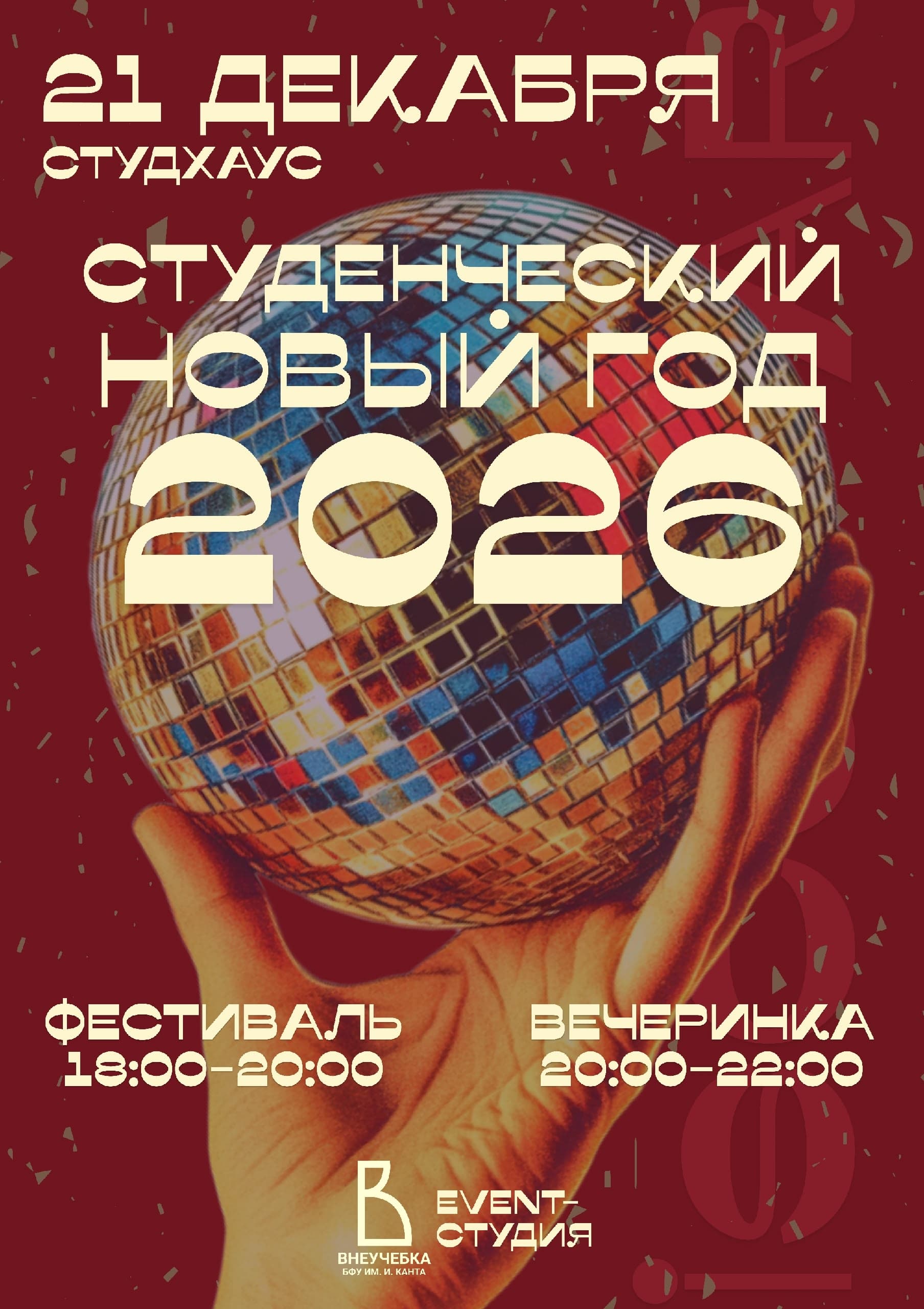 Студенческий новый год