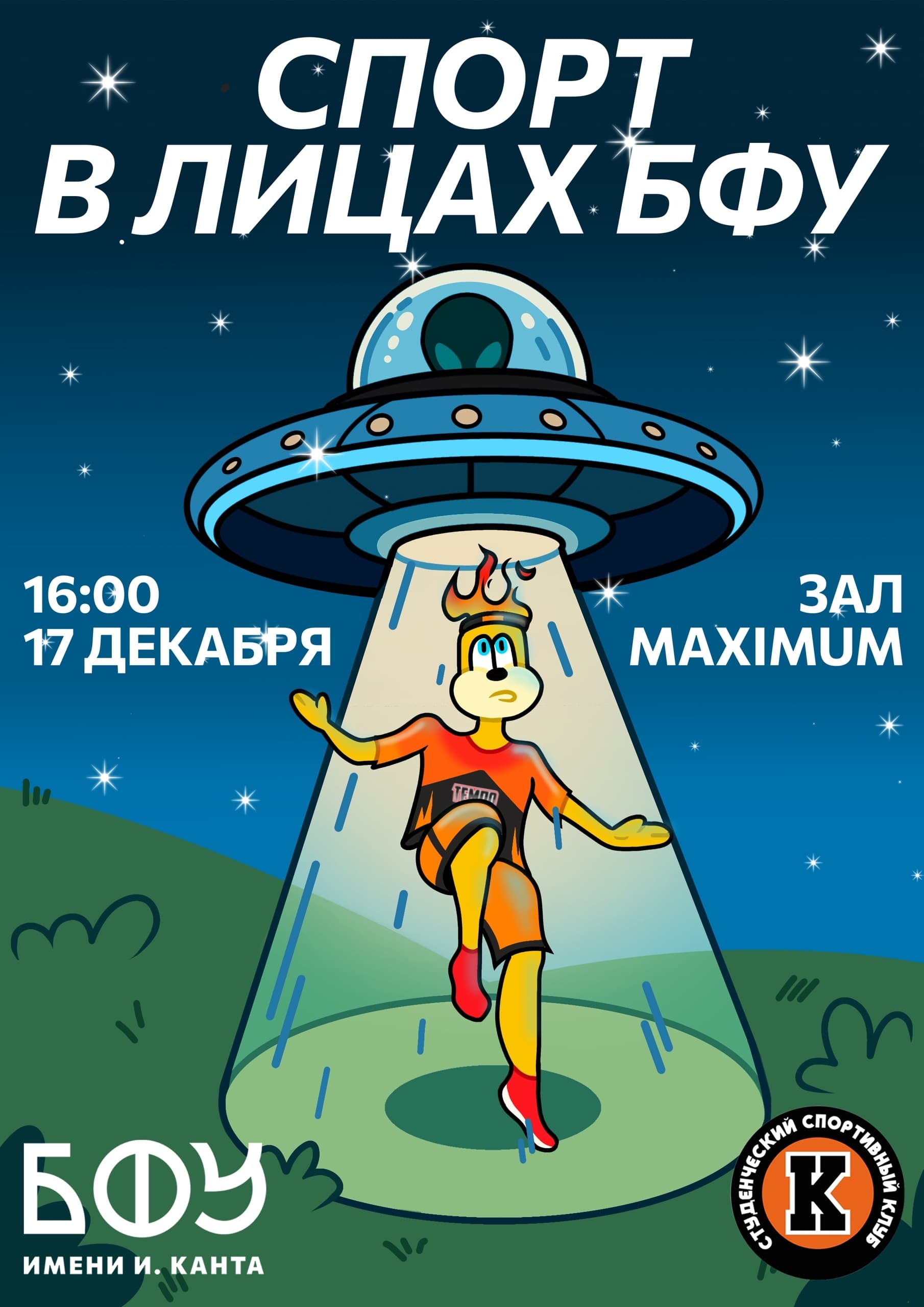 Спорт в лицах БФУ