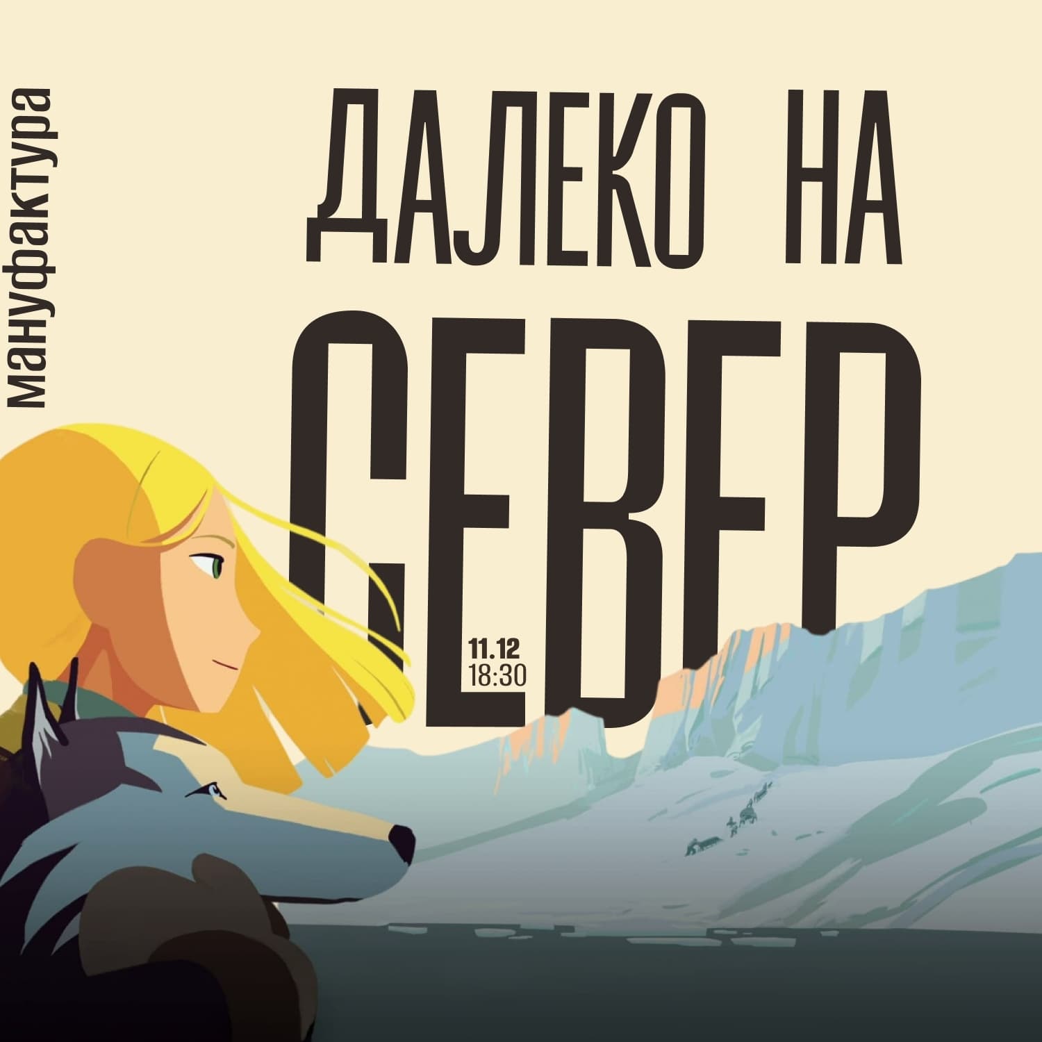 Просмотр фильма 'Далеко на Север'