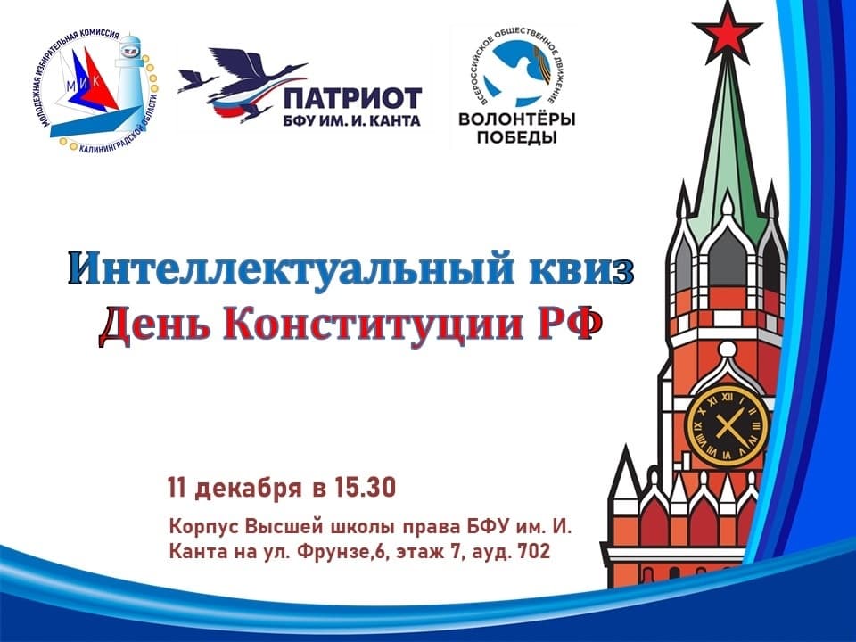 Квиз в часть Дня Конституции