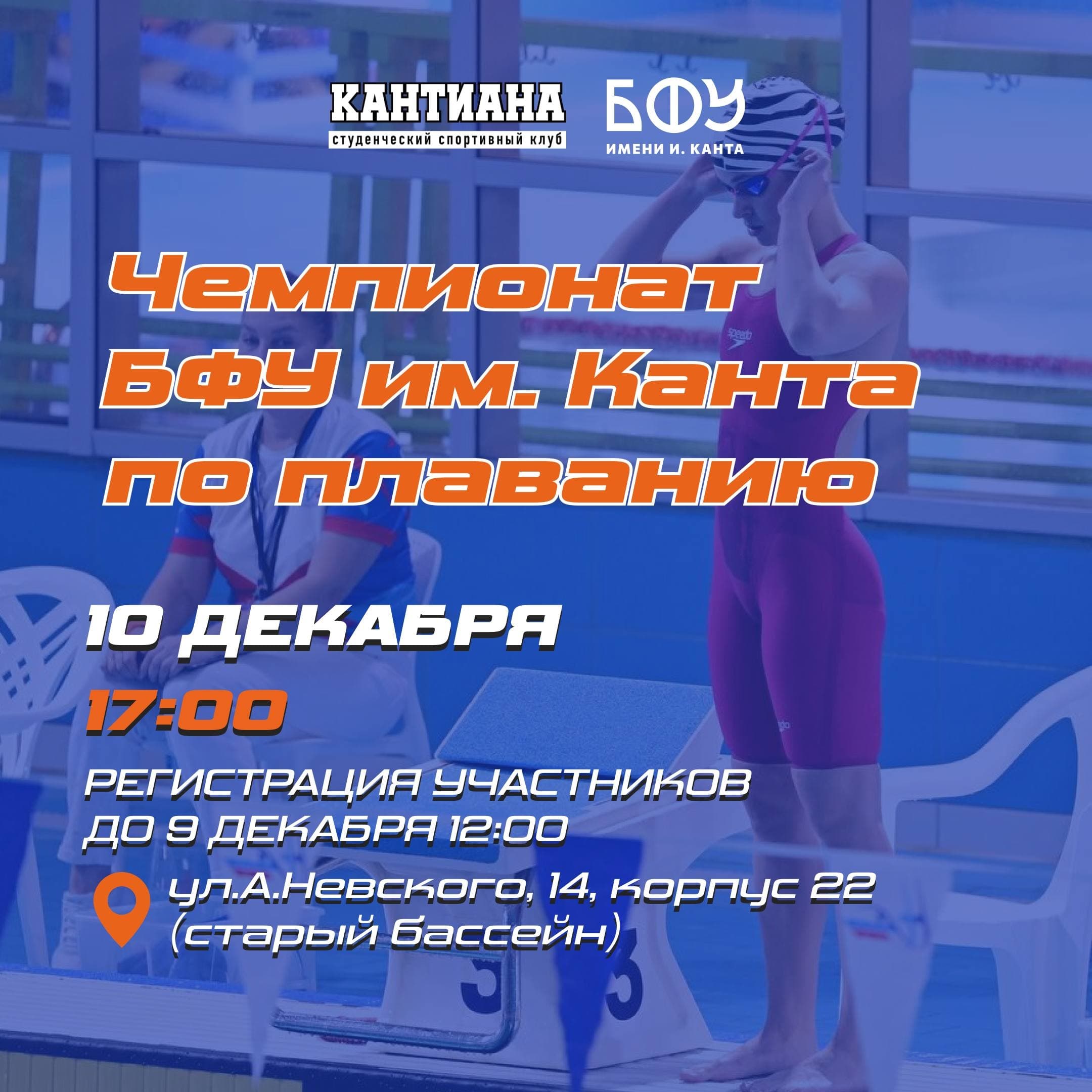 Чемпионат БФУ имени И. Канта по плаванию