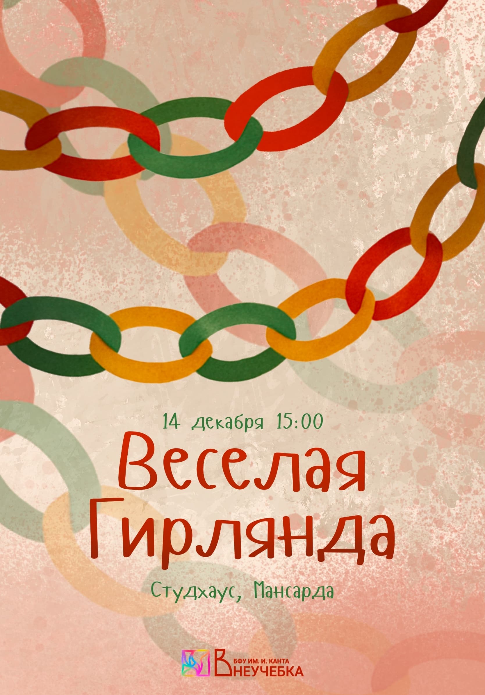 Веселая гирлянда