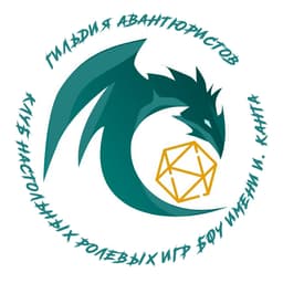 Гильдия авантюристов | Клуб НРИ БФУ им. И. Канта