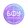 Международные программы БФУ им. И. Канта