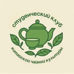 Клуб чая и китайской традиции БФУ им. И. Канта