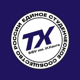 Твой Ход | БФУ им. И. Канта