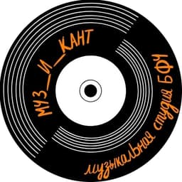 Музыкальная студия БФУ им. И. Канта "Муз_и_Кант"