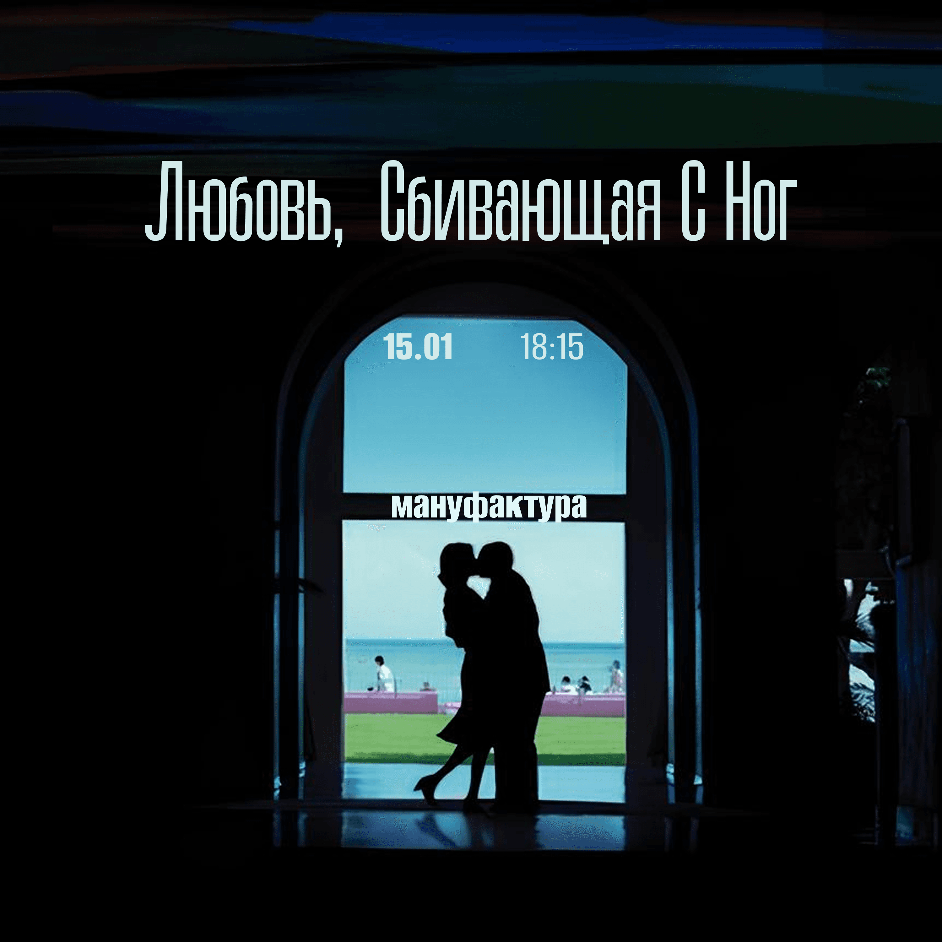 Просмотр фильма «Любовь, сбивающая с ног»