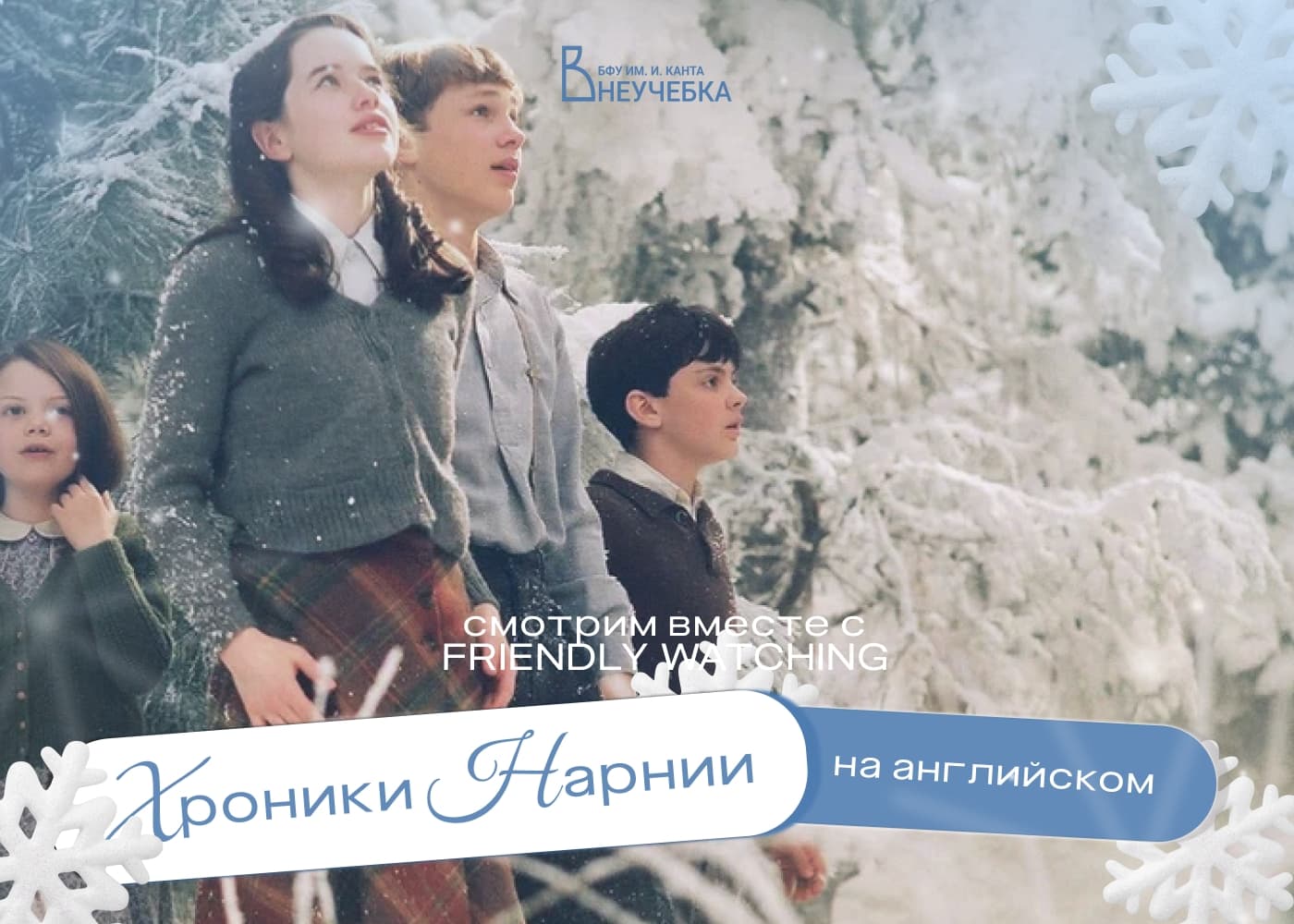 Показ фильма «Хроники Нарнии: Лев, колдунья и платяной шкаф»