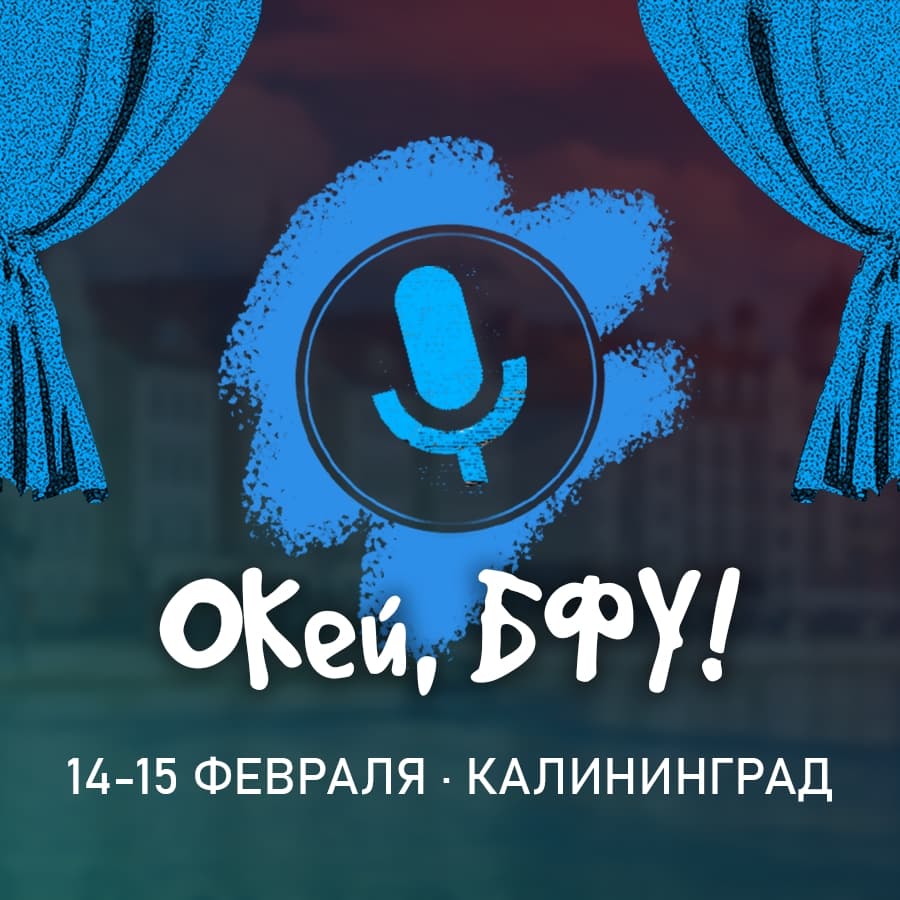 VII Открытом Кубке БФУ им. И. Канта по интеллектуальным играм