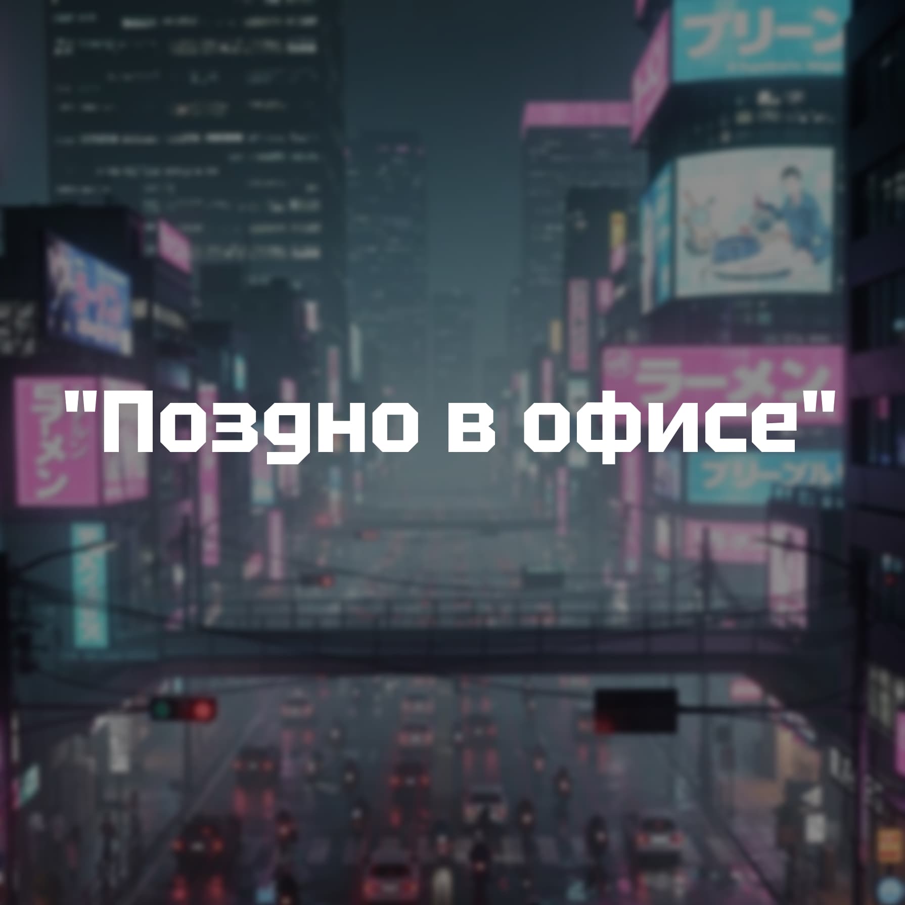 "Поздно в офисе" - партия настольной ролевой игры Zaibatsu