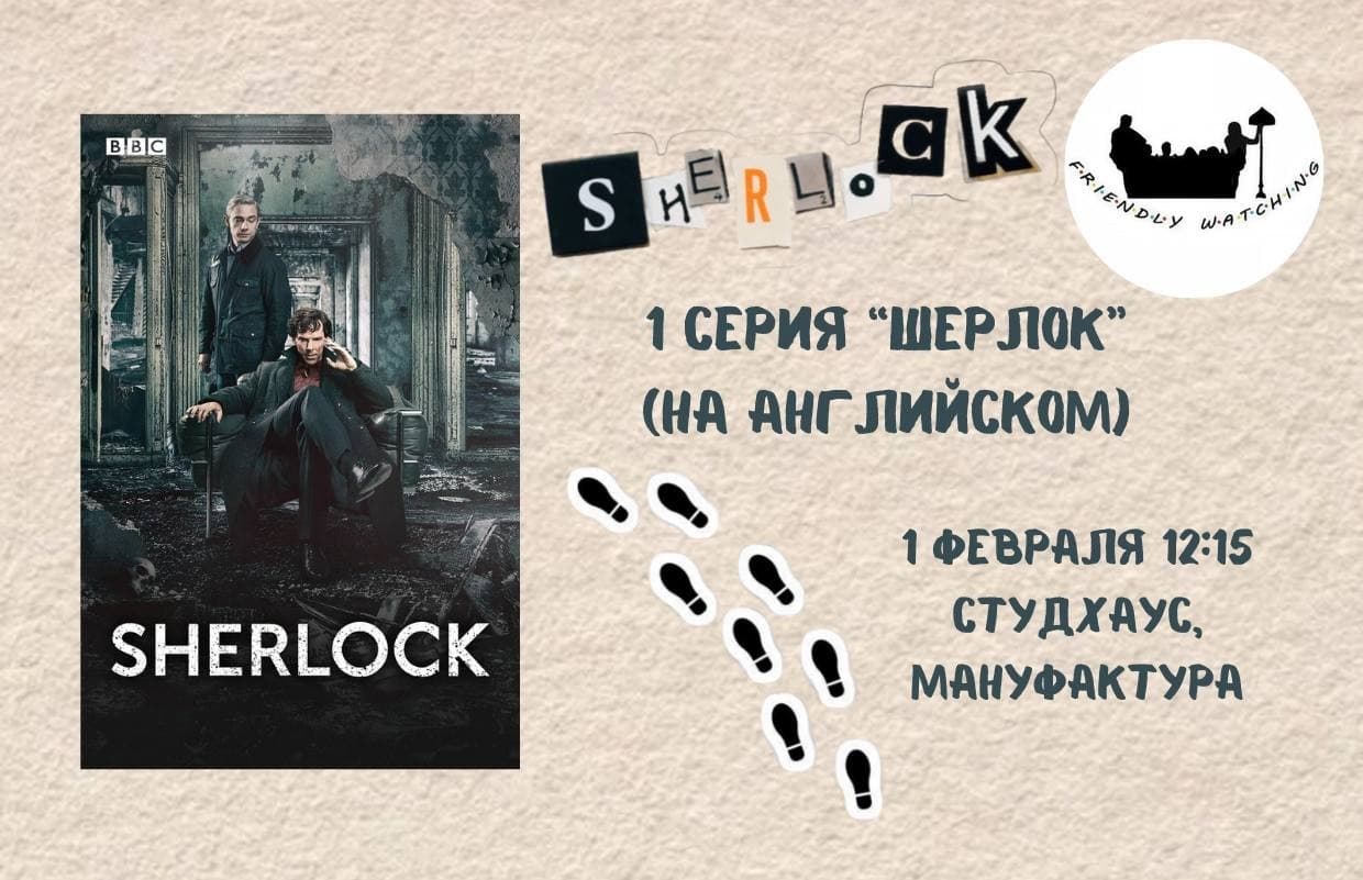 Просмотр на английском "Шерлок"