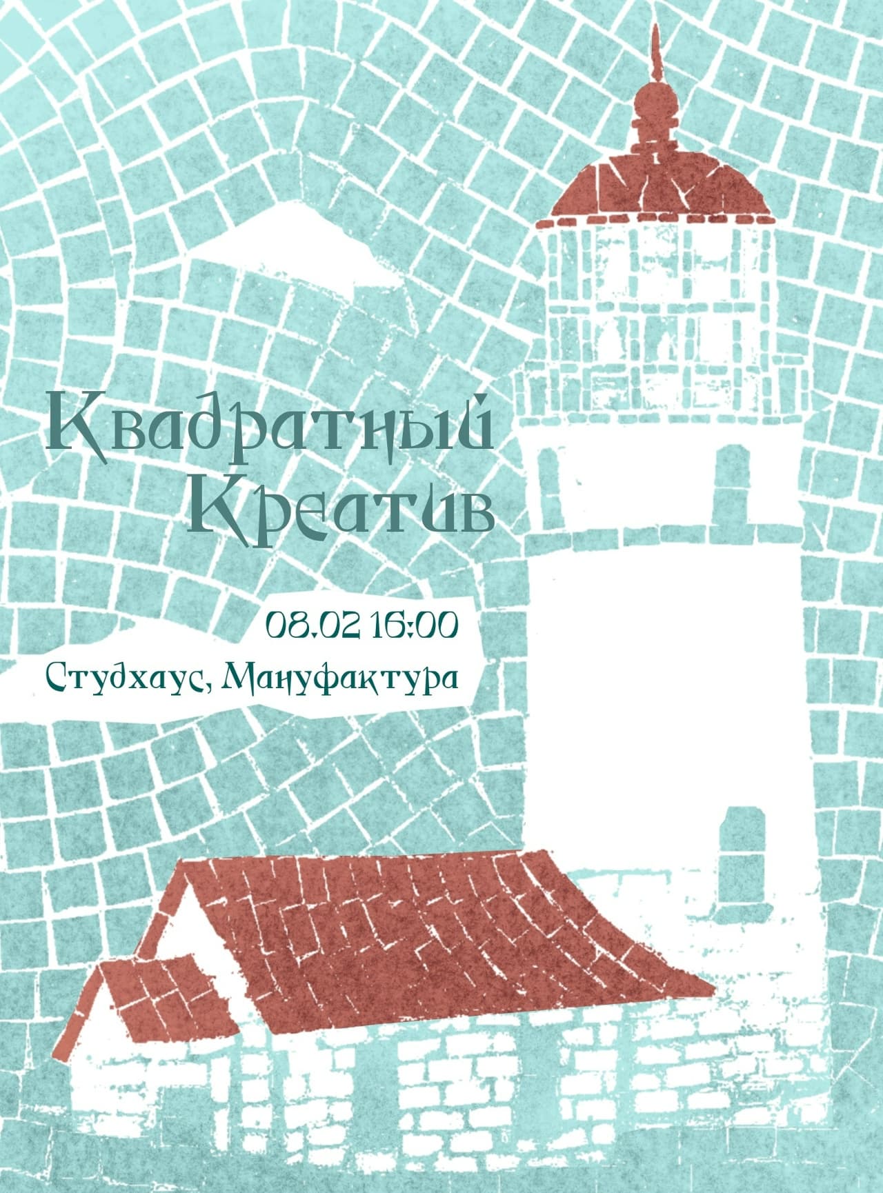 Квадратный Креатив
