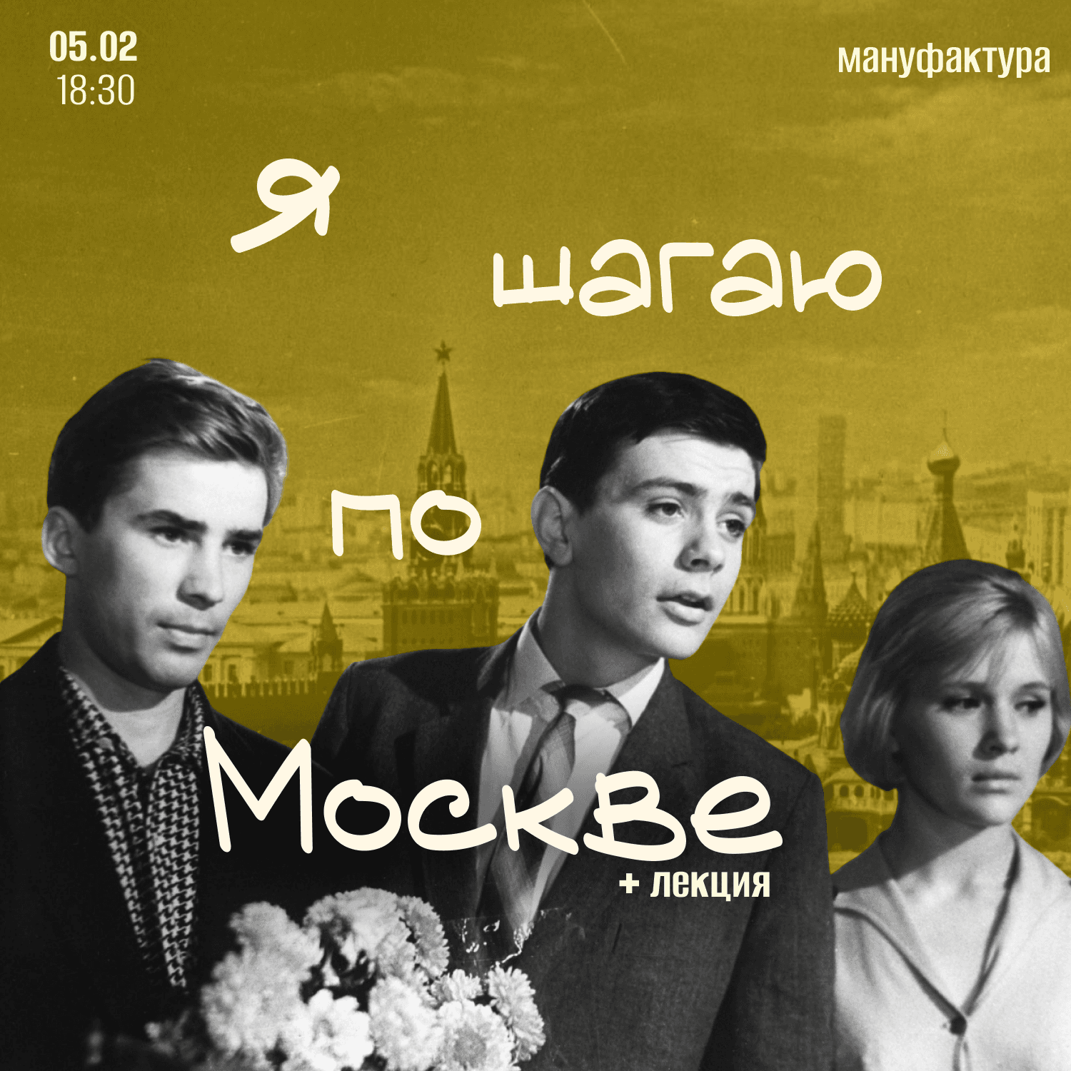 Просмотр фильма «Я шагаю по Москве»