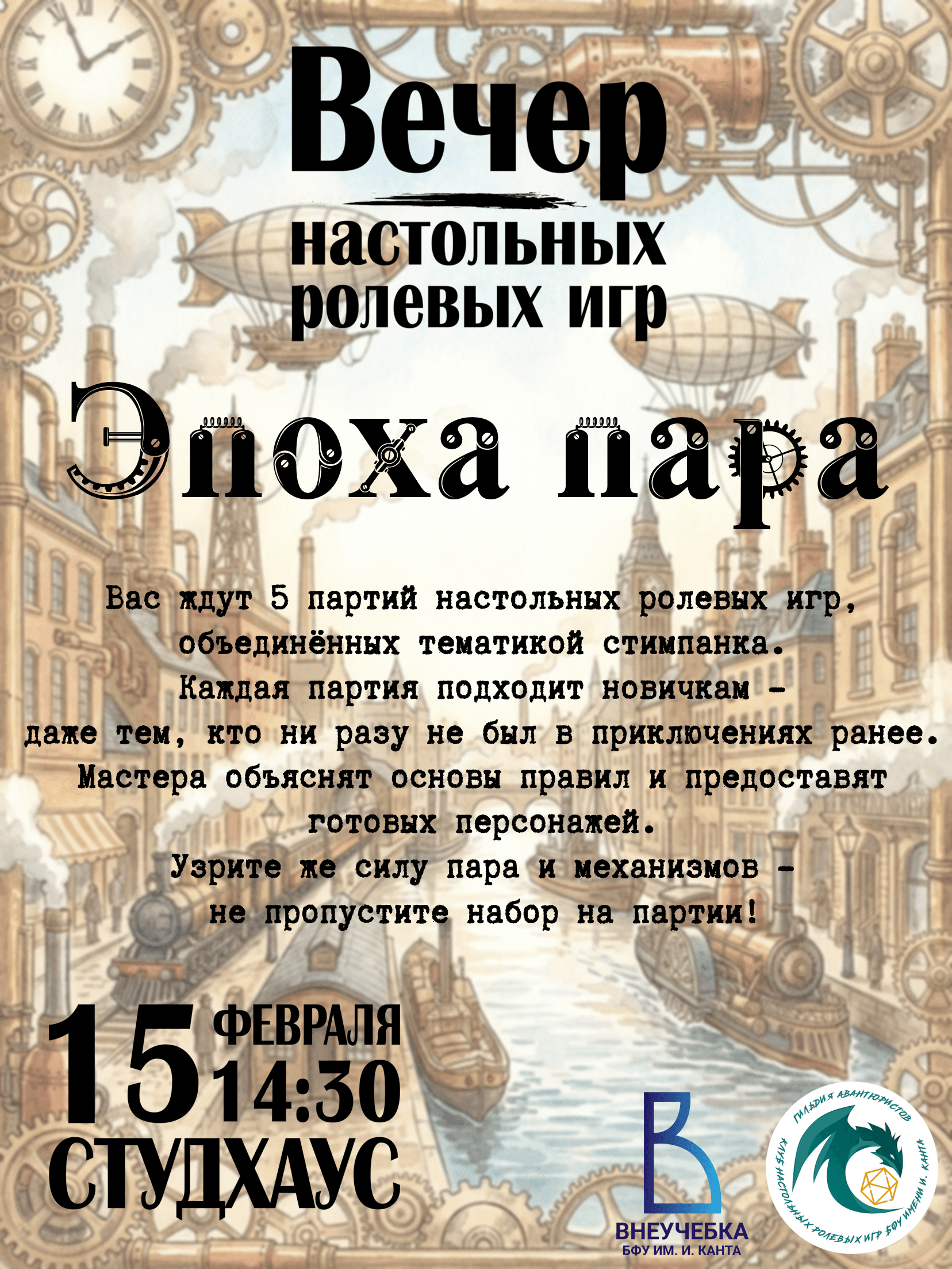 "Эпоха пара" - февральский Вечер НРИ