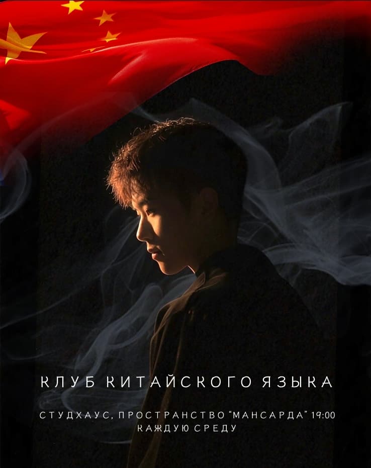 Разговорный клуб китайского языка