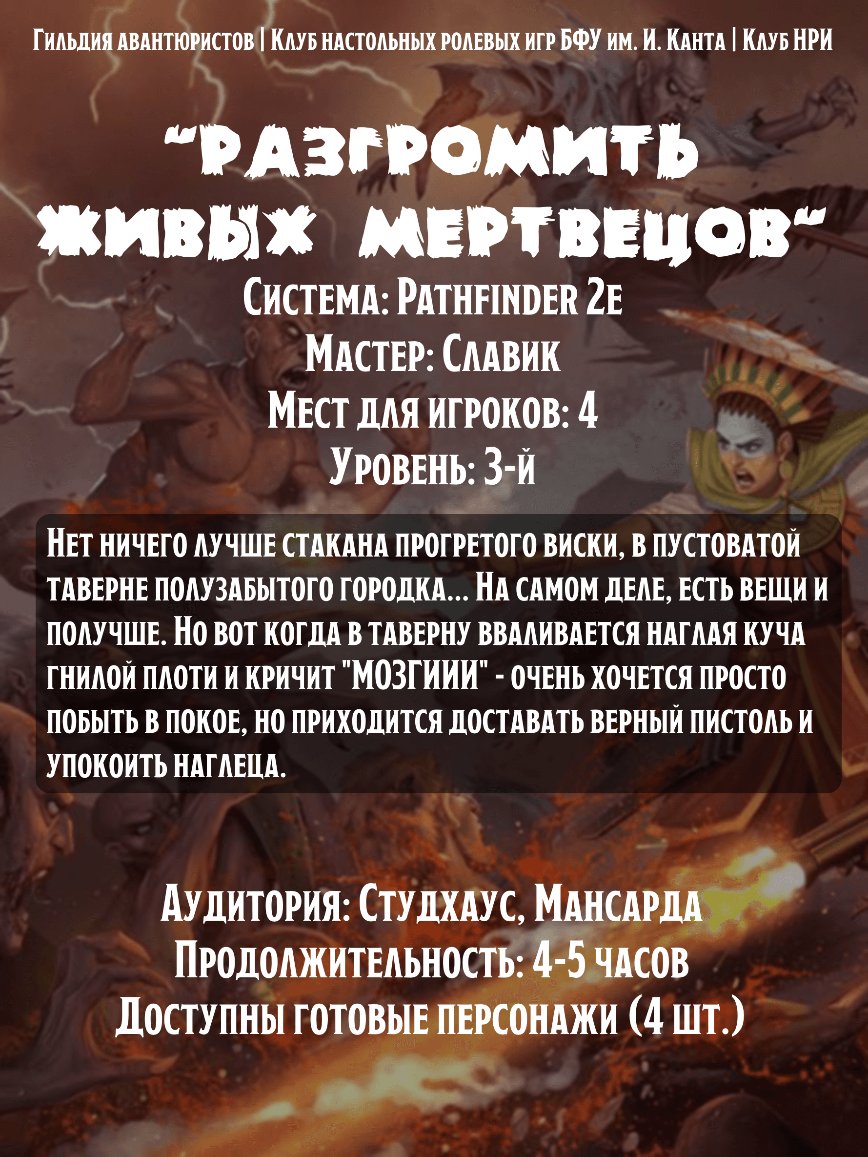 "Разгромить живых мертвецов" - партия настольной ролевой игры Pathfinder 2e