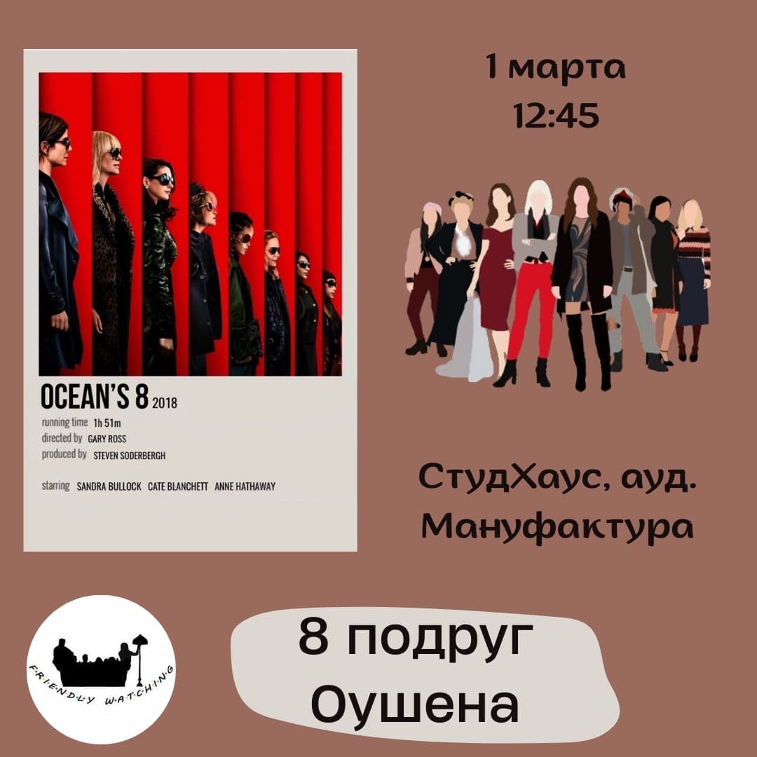 Просмотр 8 подруг Оушена