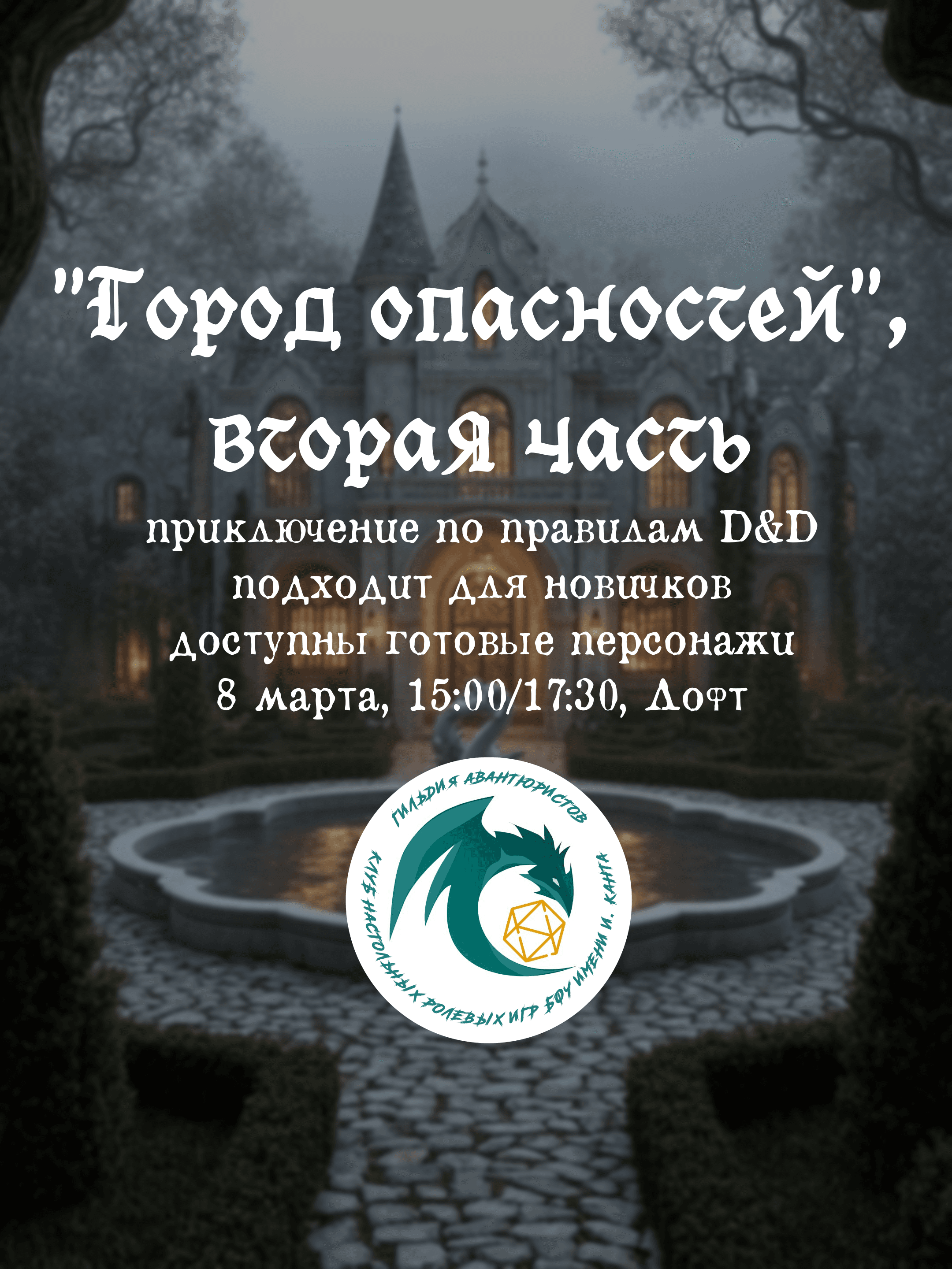 "Город опасностей", вторая часть - партия настольной ролевой игры Dungeons & Dragons