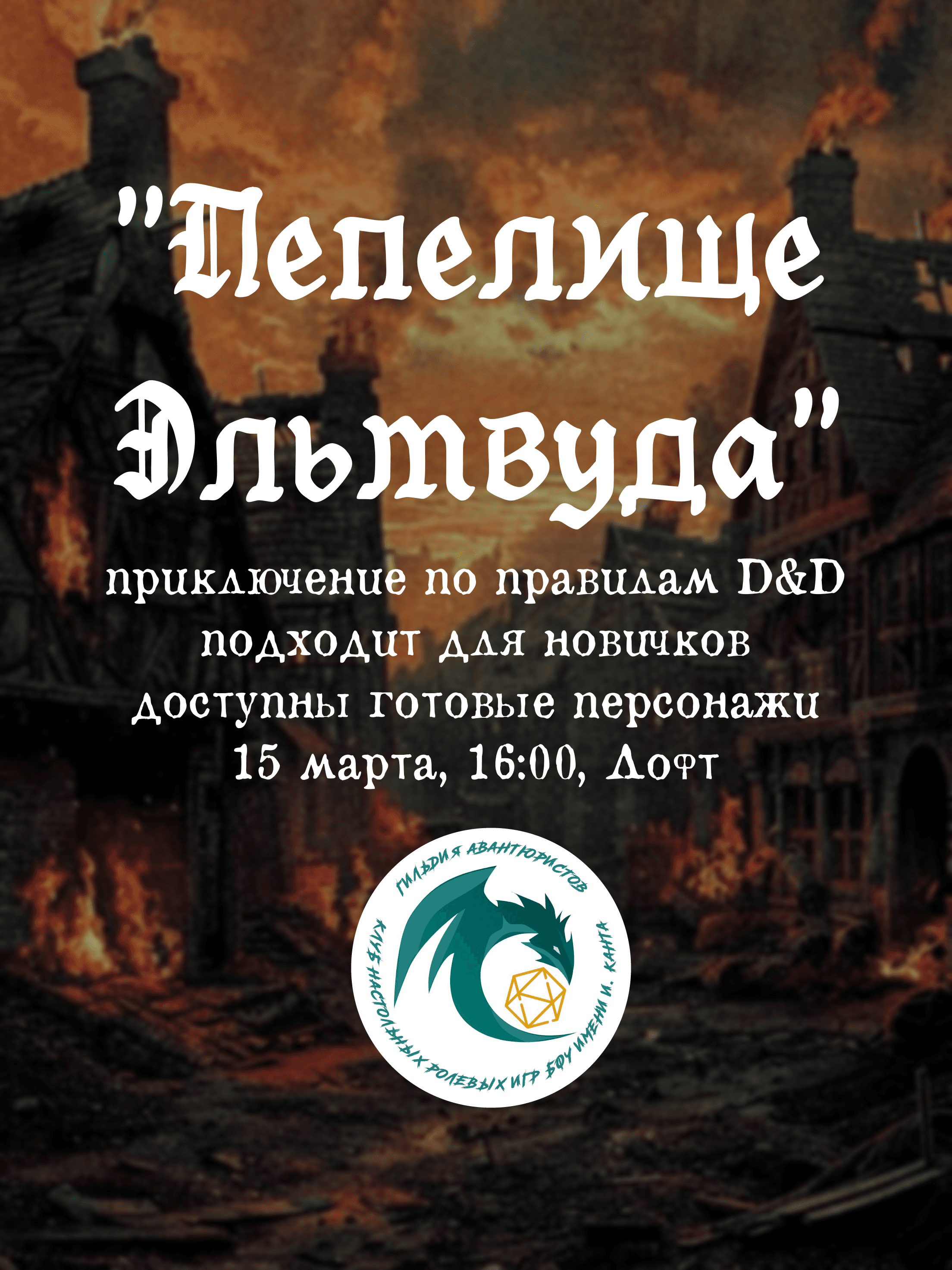 "Пепелище Эльмвуда" - партия настольной ролевой игры Dungeons & Dragons
