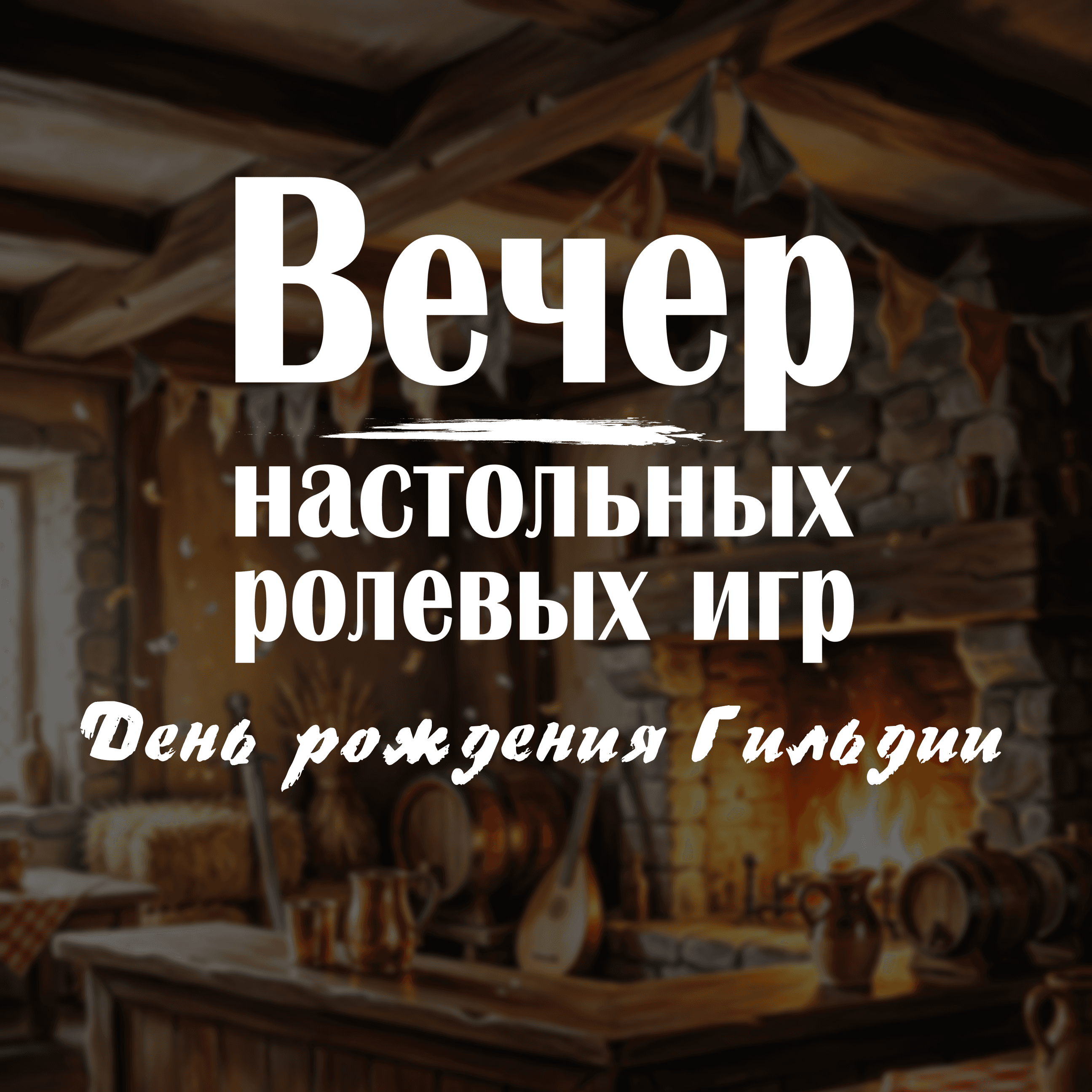 "День рождения Гильдии" - мартовский Вечер НРИ